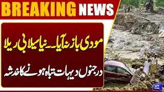 New Flood Wave Strikes! Dozens of villages feared to be destroyed | Breaking News | Dunya News