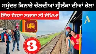 ਸਮੁੰਦਰ ਕਿਨਾਰੇ ਚੱਲਦੀਆਂ ਰੇਲਾਂ Colombo to Galle | Train Journey of Srilanka | Punjabi Travel Couple |