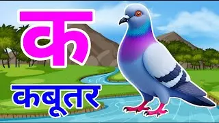 क से कबूतर - अ से अनार a se anar k se kabutar | Hindi varnmala ABCD क से कबूतर | अ से अनार, For Kids