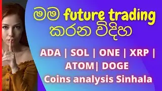 මම future trading කරන විදිහ | ADA | DOGE | SOL | ATOM | XRP chart analysis Sinhala sl passive income