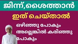 JINN SHAITHAN SIHR ഏത് കൊടിയ ജിന്നുകളെയും ശൈത്താൻ മാരെയും കരിക്കാൻ