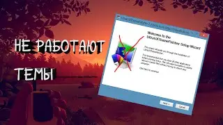 НЕ РАБОТАЕТАЮТ ТЕМЫ UltraUXThemePatcher | ФИКС
