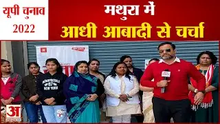 UP Election 2022 Mathura Constituency Opinion | मथुरा में आधी आबादी से चर्चा