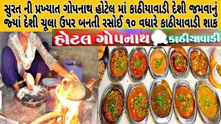 સુરત નું પ્રખ્યાત દેશી ચૂલા ઉપર બનતું કાઠીયાવાડી જમવાનું #streetfoodindia #suratfood #food #viral