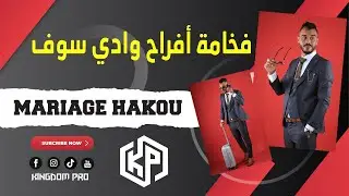 فخامة أفراح ولاية وادي سوف - عرس سوفي اسطوري