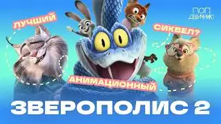 «Зверополис 2» — лучший анимационный сиквел?