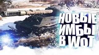 НОВЫЕ ИМБЫ В World of Tanks! &mdash; Обновление 9.22