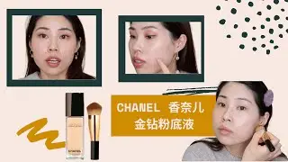 Chanel Sublimage Foundation Unbox and Review| 香奈儿金砖粉底液｜奢华精萃滋养粉底液｜干皮12小时上脸实测｜秋冬粉底测评