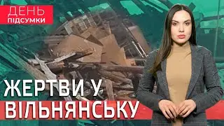 ВОРОГ у Малій Токмачці, окупанта НАВЧИЛИ літати, ПЕРЕВІРКА цін у АПТЕКАХ | День Підсумки 29.01