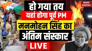 Manmohan Singh Funeral Live: मनमोहन सिंह का यहां होगा अंतिम संस्कार | Manmohan Singh Death | Rajghat