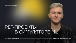 Зачем делать pet-проекты? | karpov.courses