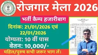 Hazaribagh Rojgar Mela 2026/jharkhand Rojgar Mela2026/हजारीबाग रोजगार मेला2026@TheJharkhandUpdates