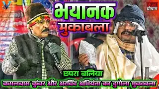 भयानक मुकाबला | Bhayanak Mukabala | kamalabas Kuwar our Arvind abhiyanta ka dugola muqabla, dugola