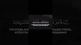 Сура Алю-Имран Аяты 192-194 Чтец Махди шишани