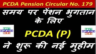 पेंशनभोगी लेटेस्ट News PCDA(P) ने जारी किया Circular No. 179 #Govt Employees News