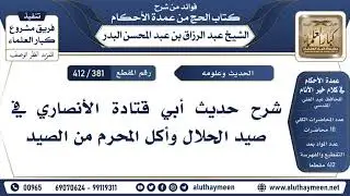 [381 -412] شرح حديث أبي قتادة الأنصاري في صيد الحلال وأكل المحرم من الصيد - الشيخ عبد الرزاق البدر