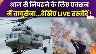 Mi 17 V5  Helicopters : Mi-17 V5 हेलीकॉप्टर तैनात की तैनाती, आग से निपटने के लिए एक्शन में वायुसेना