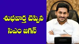 శుభవార్త ప్రకటించిన CM జగన్||AP Employees news||Pensioners News