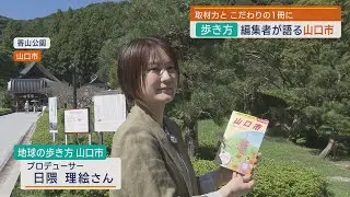 「地球の歩き方 山口市」編集者の狙いは？山高生も独自マップ