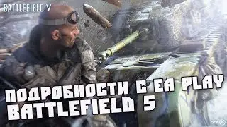 BATTLEFIELD 5 | ПОДРОБНОСТИ С EA PLAY