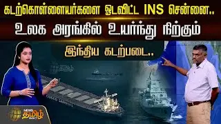 கடற்கொள்ளையர்களை ஓடவிட்ட INS Chennai...உலக அரங்கில் உயர்ந்து நிற்கும் Indian Navy | Sea Pirates