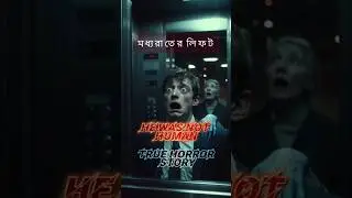 মধ্যরাতের লিফট|True Horror Story|AI Bangla Story #banglastory #golpoverseai