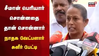 Erode ByElection 2025 | சீமான் பெரியார் சொன்னதை தான் சொன்னார் -  சீதாலட்சுமி நாம் தமிழர் கட்சி