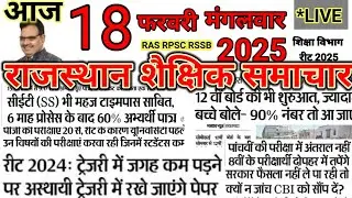 राजस्थान शैक्षिक समाचार 18 फरवरी 2025 मंगलवार  || RAJASTHAN EDUCATIONAL NEWS | RAS RSSB RPSC REET