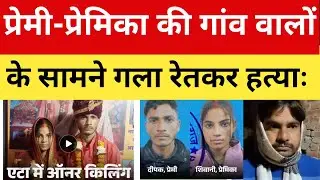 एटा ऑनर किलिंग : बालिग शादी की सज़ा मौत? | Love Marriage Murder | Rashi Update
