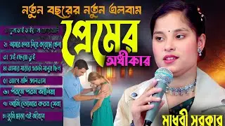 প্রেমের অধিকার/মাধবী সরকারের কলিজা পোরানো গান/নতুন বছরের নতুন এলবাম/বাউল বাড়ী Baul Bari