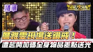 ❤️【精華】詹雅雯現場送鑽戒！遭澎恰恰起鬨加碼 全身物品差點被送光！｜超級夜總會 Super Night Club