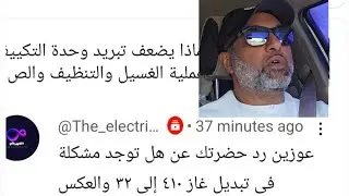 هل يمكن التغير/التحويل بين غاز R32 مع غاز R410a.......