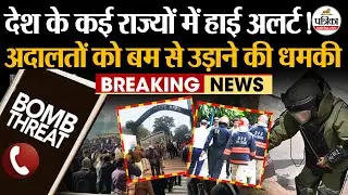 Bomb Threat: देशभर के Courts को बम से उड़ाने की धमकी, देखें LIVE सर्च | Latest Update |Breaking News