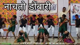 नाचतो डोंबारी | nachato dombari | group dance | dance performance | dance | school dance | gathering