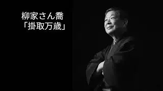 柳家さん喬　「掛取万歳」_ 再アップ版