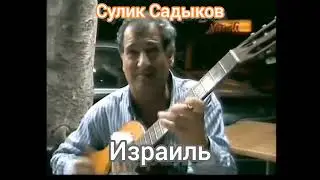 Сулик Садыков 👍/Дворовая песня - 