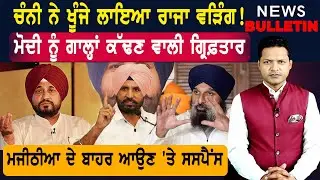ਚੰਨੀ ਨੇ ਸਾਂਭੀ ਵੱਡੀ ਜ਼ਿੰਮੇਵਾਰੀ  |  Punjab ਦੀਆਂ ਤਾਜ਼ਾ-ਤਰੀਨ ਖ਼ਬਰਾਂ