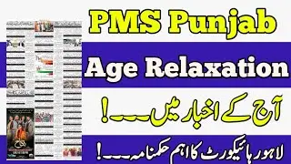 PMS Punjab Age Relaxation | Important Decision by Lahore High court | #pmspunjab #agerelaxation