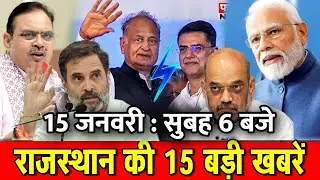 15 जनवरी : राजस्थान की सुबह 6 बजे की 15 बड़ी खबरे। Fighter News