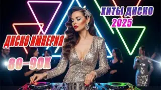 Самые красивые песни & ВЗРЫВНАЯ ДИСКОТЕКА 2025🎶 ХИТЫ, что перевернут душу | Диско Империя 80–90х💔