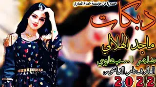 دبكات جديد2022/🎵/محبوبتي حلاوه حلوه هبقلاوه/🎤/ماجد الهلالي/🎹/لعازف ثامر دعور/حصريا من حسام لمساري
