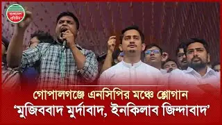 গোপালগঞ্জে দাঁড়িয়ে মুজিববাদের বিরুদ্ধে শ্লোগান দিলেন হাসনাত | Hasnat Abdullah | NCP Gopalganj