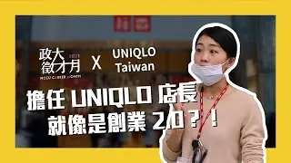 擔任UNIQLO店長就像是創業2.0？！【政大徵才月 X UNIQLO】
