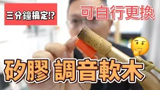 『矽膠調音軟木』薩克斯風調音軟木變成矽膠了！不但可以自行更換尺寸，還三分鐘就可以搞定了（音質提升）