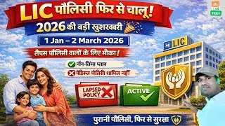 Breaking News 🚨 LIC Policy Holders के लिए 1 जनवरी से Special Revival Campaign शुरू