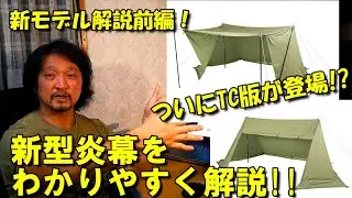 ついにTC版登場!?　新型炎幕をNOBUがやさしく解説！