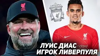 ЛУИС ДИАС НОВЫЙ ИГРОК ЛИВЕРПУЛЯ! Подробности перехода / ТРАНСФЕРЫ 2022