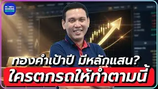 ทองคำเป้าปี มีหลักแสน? ใครตกรถให้ทำตามนี้