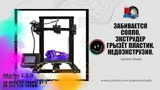 3Д Принтер. TRONXY XY 2 220X220X260 забивается сопло, грызёт пластик, недоэкструзия.  РЕШЕНО