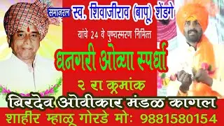 बिरदेव ओविकार मंडळ कागल शाहीर म्हाळू 9881580154 केरेवाडी मध्ये धनगरी ओवी स्पर्धेत 2 रा क्रमांक 